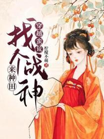 穿越蛮荒时代找个族长来种田